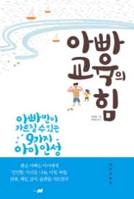 아빠교육의 힘 - 아빠만이 가르칠 수 있는 9가지 아이 인성